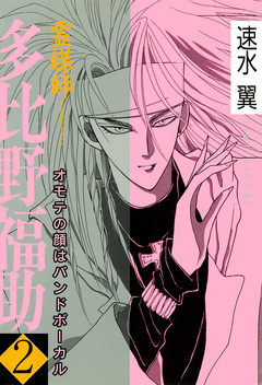 霊媒師=多比野福助 オモテの顔はバンドボーカル 2巻