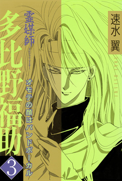 霊媒師=多比野福助 オモテの顔はバンドボーカル 3巻