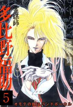 霊媒師=多比野福助 オモテの顔はバンドボーカル 5巻