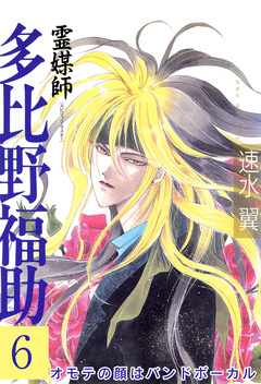 霊媒師=多比野福助 オモテの顔はバンドボーカル 6巻