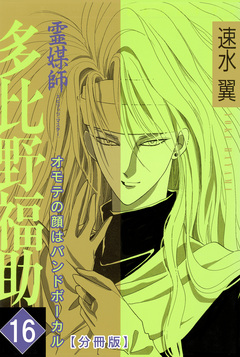 霊媒師=多比野福助 オモテの顔はバンドボーカル【分冊版】 16巻