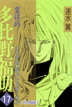 霊媒師=多比野福助 オモテの顔はバンドボーカル【分冊版】 17巻