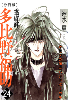 霊媒師=多比野福助 オモテの顔はバンドボーカル【分冊版】 24巻