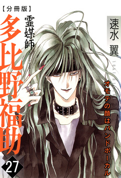 霊媒師=多比野福助 オモテの顔はバンドボーカル【分冊版】 27巻