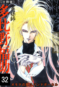 霊媒師=多比野福助 オモテの顔はバンドボーカル【分冊版】 32巻