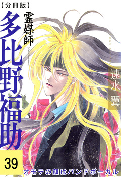 霊媒師=多比野福助 オモテの顔はバンドボーカル【分冊版】 39巻