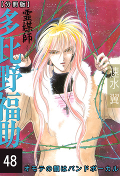 霊媒師=多比野福助 オモテの顔はバンドボーカル【分冊版】 48巻