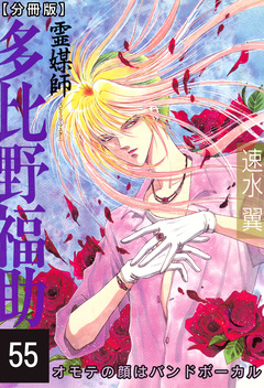 霊媒師=多比野福助 オモテの顔はバンドボーカル【分冊版】 55巻