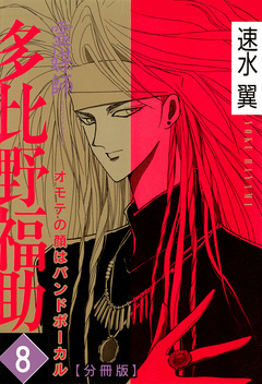 霊媒師=多比野福助 オモテの顔はバンドボーカル【分冊版】 8巻