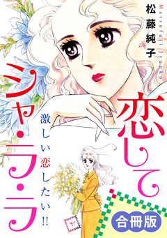 恋してシャ・ラ・ラ 激しい恋したい!! 合冊版 1巻
