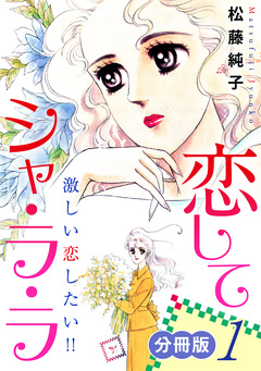 恋してシャ・ラ・ラ 激しい恋したい!! 分冊版 1巻