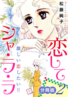 恋してシャ・ラ・ラ 激しい恋したい!! 分冊版 2巻
