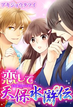 恋して天保水滸伝 1巻