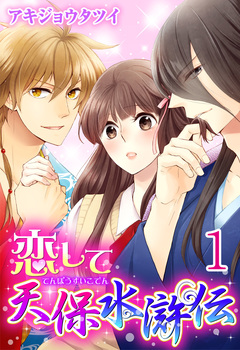 恋して天保水滸伝 【分冊版】 1巻