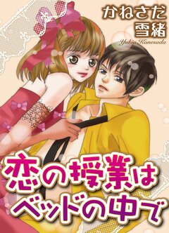 恋の授業はベッドの中で 1巻