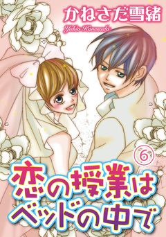 恋の授業はベッドの中で【分冊版】 6巻