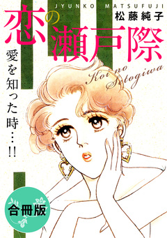 恋の瀬戸際 愛を知った時…!! 合冊版 1巻
