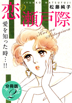 恋の瀬戸際 愛を知った時…!! 分冊版 2巻