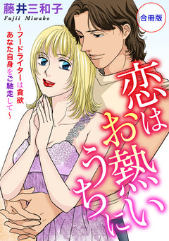 恋はお熱いうちに~フードライターは貪欲 あなた自身をご馳走して~ 合冊版 1巻