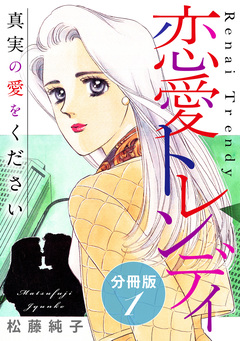 恋愛トレンディ 真実の愛をください 分冊版 1巻