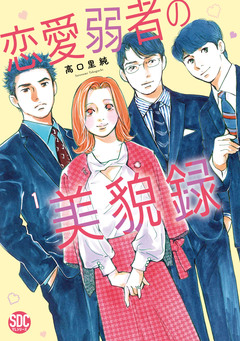 恋愛弱者の美貌録【単行本版】 1巻