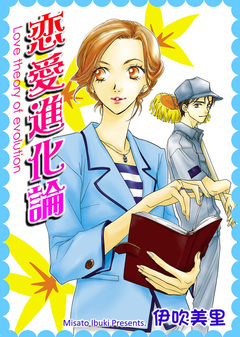 恋愛進化論 1巻