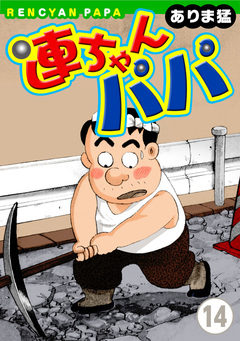 連ちゃんパパ 14巻