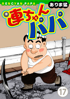 連ちゃんパパ 17巻