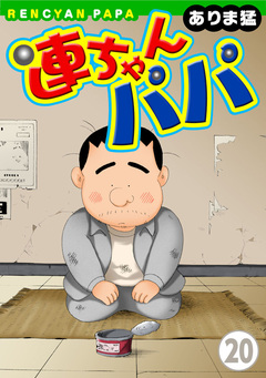 連ちゃんパパ 20巻