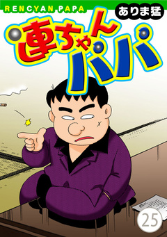 連ちゃんパパ 25巻
