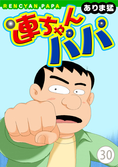 連ちゃんパパ 30巻