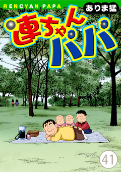 連ちゃんパパ 41巻