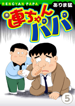 連ちゃんパパ 5巻