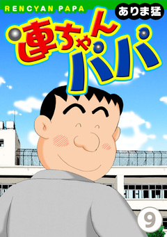 連ちゃんパパ 9巻