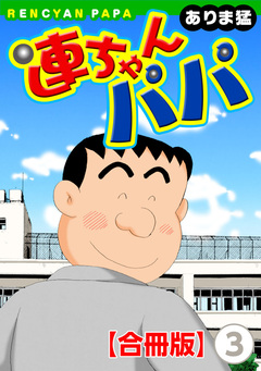 連ちゃんパパ【合冊版】 3巻