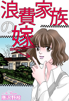 浪費家族の嫁 1巻