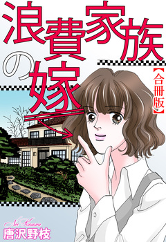 浪費家族の嫁【合冊版】 1巻