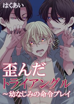歪んだトライアングル~幼なじみの命令プレイ 1巻