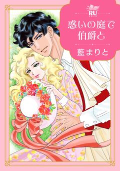 惑いの庭で伯爵と【単行本版】 1巻