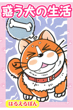 惑う犬の生活 1巻