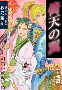 倚天の翼 皇子と剣精の妖魔退治【分冊版】 7巻