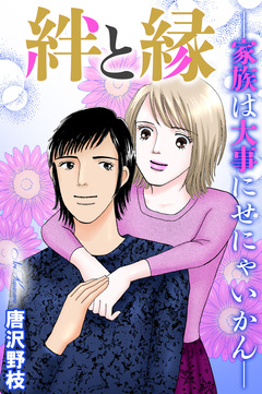 絆と縁―家族は大事にせにゃいかん― 1巻