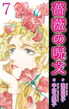 薔薇の呪文 7巻
