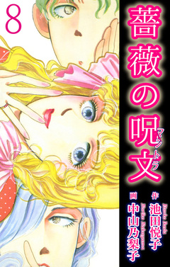 薔薇の呪文 8巻