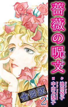 薔薇の呪文【合冊版】 2巻