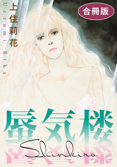 蜃気楼 合冊版 1巻