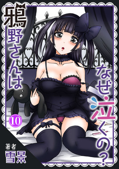 鴉野さんはなぜ泣くの? 10巻