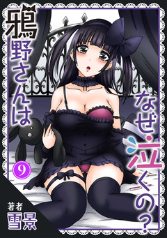 鴉野さんはなぜ泣くの? 9巻