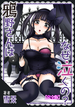 鴉野さんはなぜ泣くの?【完全版】 1巻