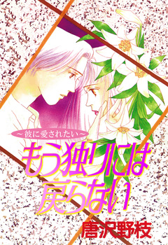 ～彼に愛されたい～もう独りには戻らない 1巻